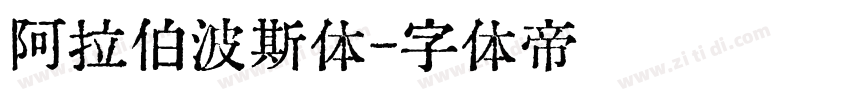 阿拉伯波斯体字体转换