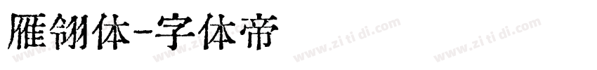 雁翎体字体转换