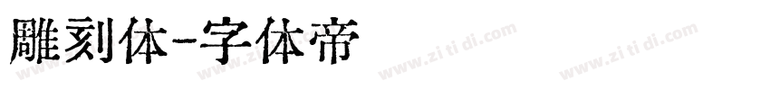 雕刻体字体转换