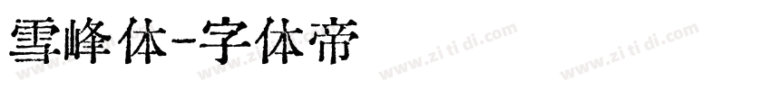 雪峰体字体转换