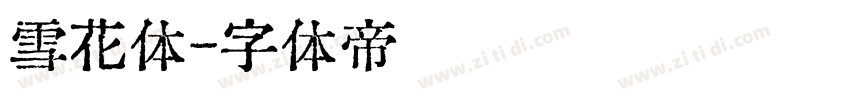 雪花体字体转换