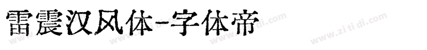 雷震汉风体字体转换