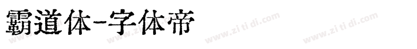 霸道体字体转换