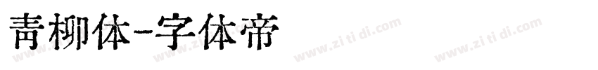 青柳体字体转换