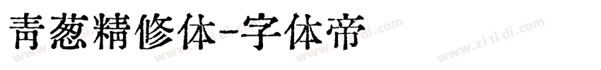 青葱精修体字体转换