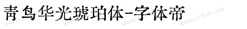 青鸟华光琥珀体字体转换