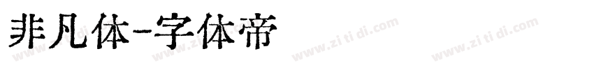 非凡体字体转换