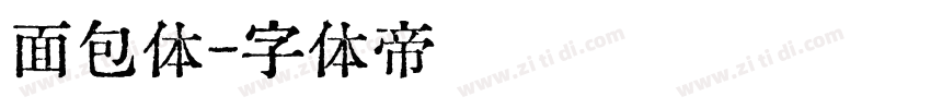 面包体字体转换