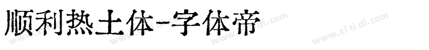 顺利热土体字体转换