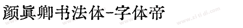 颜真卿书法体字体转换