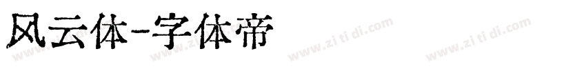 风云体字体转换