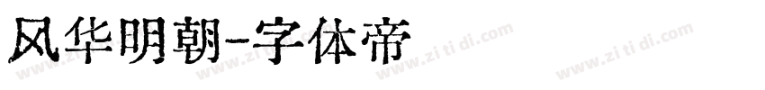 风华明朝字体转换