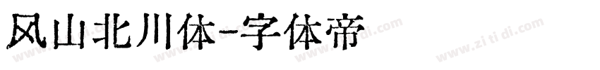 风山北川体字体转换