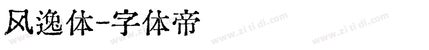 风逸体字体转换