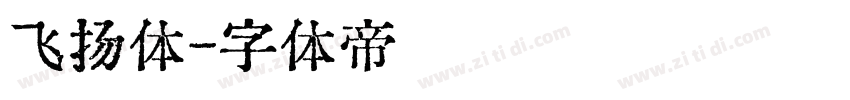飞扬体字体转换