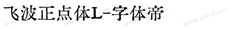 飞波正点体L字体转换
