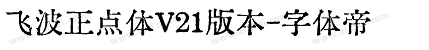 飞波正点体V21版本字体转换