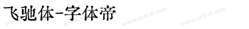 飞驰体字体转换
