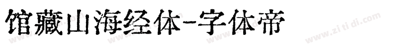 馆藏山海经体字体转换