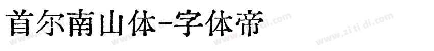 首尔南山体字体转换