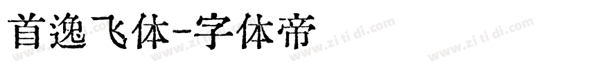 首逸飞体字体转换