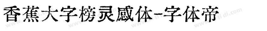 香蕉大字榜灵感体字体转换