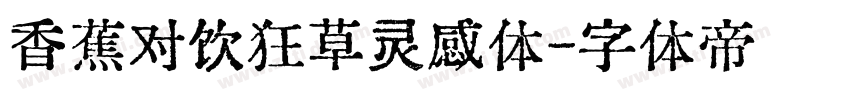 香蕉对饮狂草灵感体字体转换