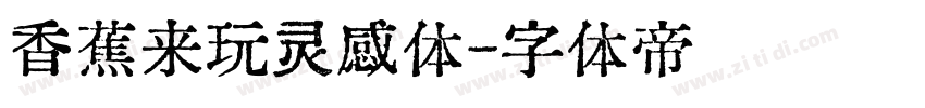香蕉来玩灵感体字体转换