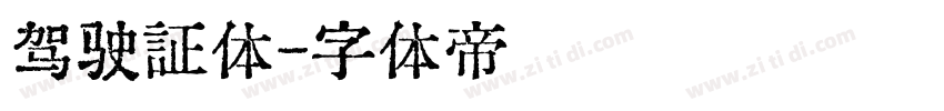 驾驶证体字体转换