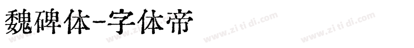 魏碑体字体转换