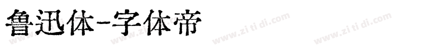 鲁迅体字体转换