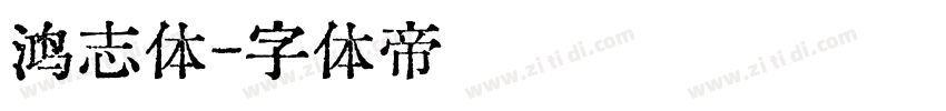 鸿志体字体转换