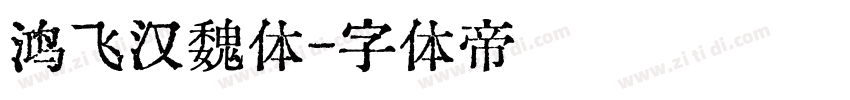 鸿飞汉魏体字体转换