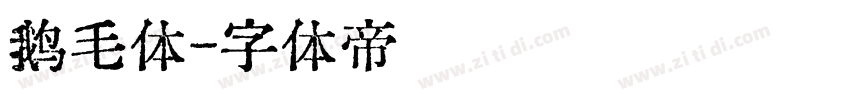 鹅毛体字体转换