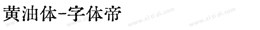 黄油体字体转换