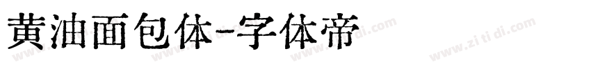 黄油面包体字体转换