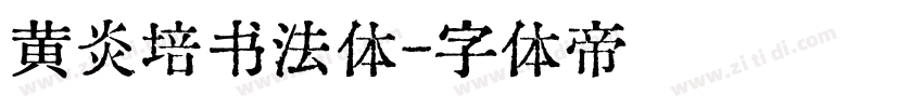 黄炎培书法体字体转换