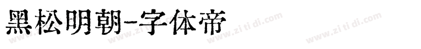 黑松明朝字体转换