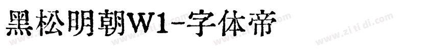 黑松明朝W1字体转换