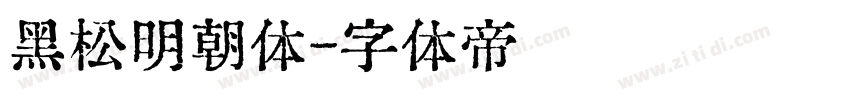 黑松明朝体字体转换