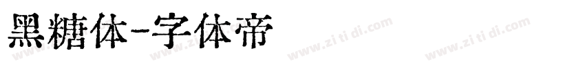 黑糖体字体转换