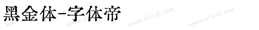 黑金体字体转换