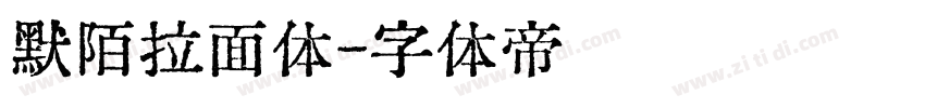 默陌拉面体字体转换