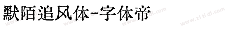 默陌追风体字体转换