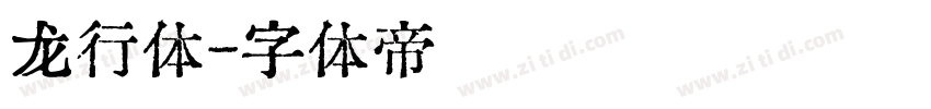 龙行体字体转换