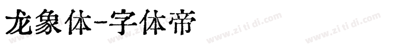 龙象体字体转换