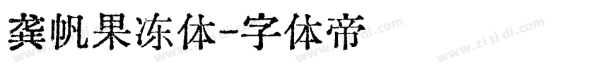龚帆果冻体字体转换