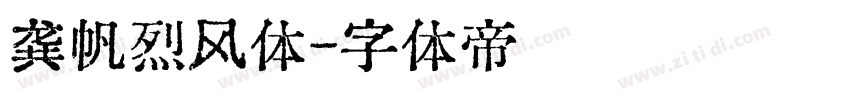 龚帆烈风体字体转换