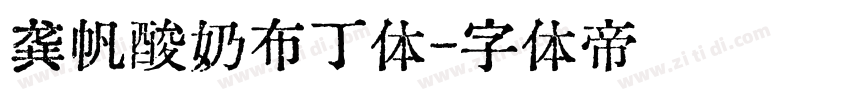 龚帆酸奶布丁体字体转换