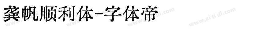 龚帆顺利体字体转换